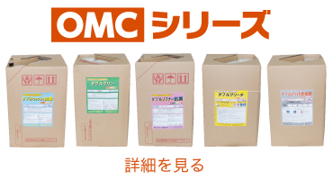 大橋製作所オリジナル洗剤「OMCシリーズ」